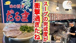 【博多だるま 総本店】豚骨ラーメンの真髄！ここを味わったら間違いなく豚骨感に圧倒される