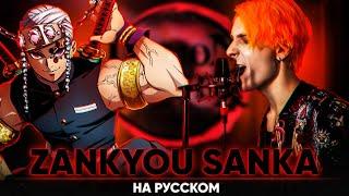 Demon Slayer Kimetsu no Yaiba Season 2 OP Zankyou Sanka Russian Cover by Jackie-O & B-Lion