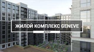 Жилой комплекс Geneve Днепр  Как будет выглядит ЖК Женева