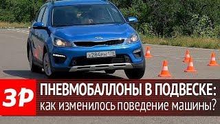 Пневмобаллоны в подвеску опыт эксплуатации 3000 км