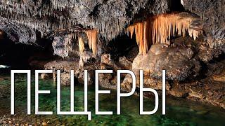 Пещеры Самые длинные и глубокие в мире  Интересные факты про пещеры