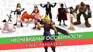 Гайд Неочевидные особенности Final Fantasy 7