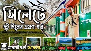 সিলেট ভ্রমনযে ৮টি স্পটে অবশ্যই যাবেন। কম খরচে দুই দিন এক রাতের ভ্রমণ।