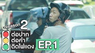 ต่อปาก ต่อคำ ติดไฟแดง  SEASON 2  EP.1