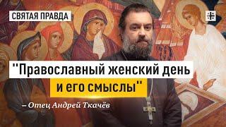 Апостольский подвиг жен-мироносиц — отец Андрей Ткачёв