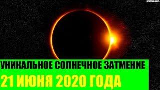 Уникальное Солнечное Затмение 21 июня 2020 года