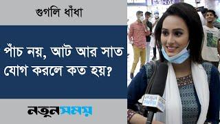 পাঁচ নয় আট আর সাত যোগ করলে কত হয়? । Googly । ধাঁধা । Notun Shomoy