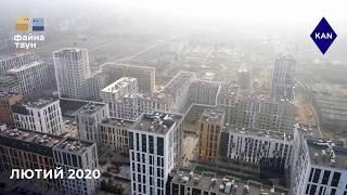 ЖК Файна Таун Відеохроніка будівництва лютий 2020 року