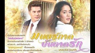 Mon Gard Bandan Ruk 2019 – มนตร์กาลบันดาลรัก II Bow Maylada & Mick Thongraya