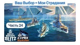 Wows Blitz ФЛОТ CTPAX Ваш выбор Мои страдания Часть 24