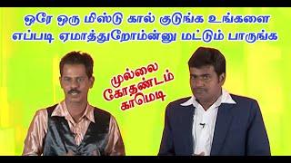 ஒரே ஒரு மிஸ்டு கால் குடுங்க உங்களைஎப்படி ஏமாத்துறோம்ன்னு மட்டும் பாருங்க  முல்லை கோதண்டம் காமெடி