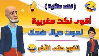 أروع نكت مضحكة وغاتخليك تشد كرشك عا بالضحك ههههه نكت جديدة ومضحكة جدا  Nokat Maghribiya Top