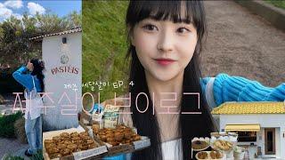 VLOG 제주 여행 브이로그  ˚₊·—̳͟͞͞ 제주 세달살기 VLOG ‧₊°ˑ️EP.4 제주 혼자여행은 처음이라🫧 그리고 TMI를 곁들인  제주핫플 추천 