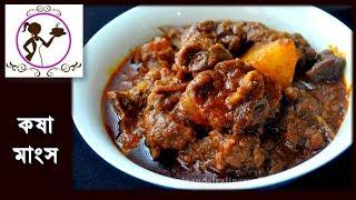 Mutton Kosha Recipe  Bengali Kosha Mangsho  কষা মাংস  Bengali Slow Cooked Mutton Kasha