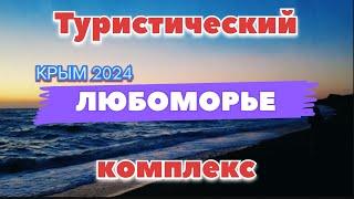 КРЫМ 2024.ЛЮБОМОРЬЕ СЕВАСТОПОЛЬ. БЮДЖЕТНЫЙ ОТДЫХ на БЕРЕГУ МОРЯ.