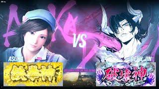 鉄拳８ 飛鳥鉄拳神 vs デビル仁破壊神 対戦リプレイ -Tekken 8 match replay -