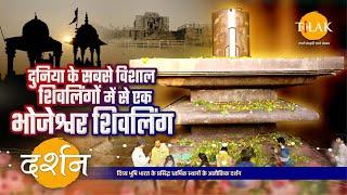 जानें देश के सबसे बड़े शिवलिंग वाला मंदिर अधूरा क्यों  भोजेश्वर महादेव  भोपाल  4K  दर्शन 