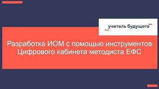 16.01.2024. Разработка ИОМ с помощью инструментов Цифрового кабинета методиста ЕФС