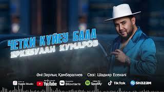 Еркебұлан Кумаров - Четки күйеу бала audio