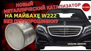 Универсальный катализатор Bioten на МАЙБАХЕ W222