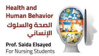 Health and Human Behavior  الصحة والسلوك الإنساني