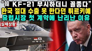 “韓 KF-21 무시하더니 꼴좋다”한국 절대 수출 못 한다던 튀르키예유럽시장 첫 계약에 난리난 이유