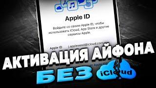 Как активировать Айфон без iCloud?