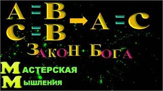 2 е НОВЫЕ формулировки ЗАКОНА Бога которому 3 000 лет и УШИ которого торчат ВЕЗДЕ. Что такое ВЕРИТЬ