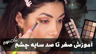 آموزش صفر تا صد سایه چشم -eyeshadow tutorial 101 #makeup