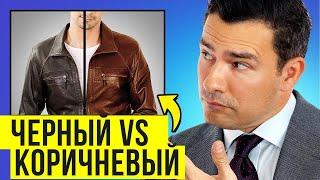 Как Выбрать Кожаную Куртку  Черная vs Коричневая