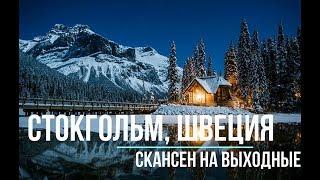 Стокгольм Швеция. Цены самое дешевое  семейное путешествие c Владимиром Волошиным