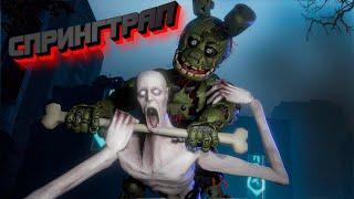 FNAF SFM Спрингтрап - Фильм Все серии ПОДРЯД Часть 1