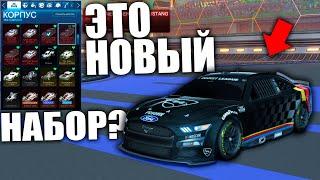 ЭТО ТОЧНО НОВЫЙ НАБОР НАСКАР? РОКЕТ ЛИГА - ROCKET LEAGUE