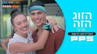 מרגי – הזוג הזה  PPS  הפלייליסט הרשמי