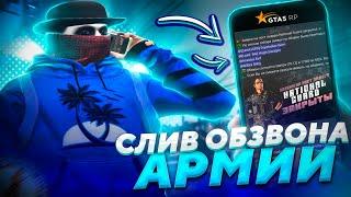 СЛИВ ОБЗВОНА на ЛИДЕРКУ АРМИИ ГТА 5 РП  КАК ВСТАТЬ на ЛИДЕРКУ GTA 5 RP В 2023?