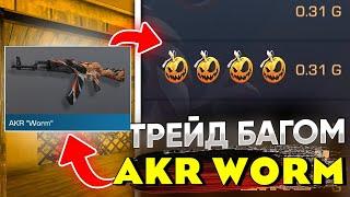 НОВЫЙ ТРЕЙД БАГОМ на AKR WORM СТАНДОФФ 2 КАК ТРЕЙДИТЬ новичку В СТАНДОФФ