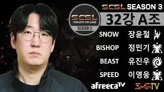 스타캐스트TV 스타리그 SCSL 시즌3 32강 그룹 스테이지 A조 장윤철 유진우 이영웅 정민기 - 스타캐스트TV SCSLS3-1