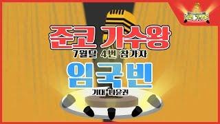 준코 가수왕 7월달 4번 참가자 임국빈  l 기대 - 나윤권