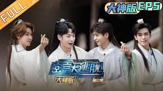 Great Escape S3 Master Ver. EP5 Huoshu and Wen Tao break the code丨MangoTV