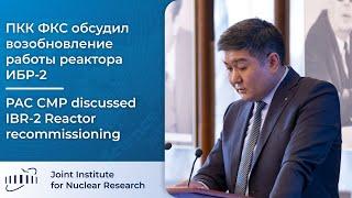 ПКК ФКС обсудил возобновление работы реактора ИБР-2 PAC CMP discussed IBR-2 Reactor recommissioning