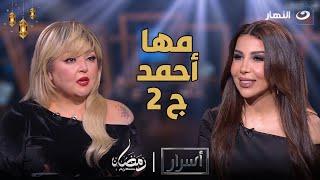 أسرار  السبت 16 مارس 2024 - مها أحمد تكشف تفاصيل خناقتها مع هادي خفاجة على التيك توك مع أميرة بدر