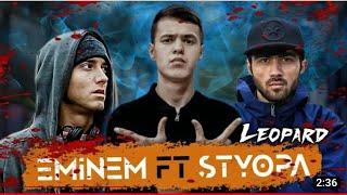 КЛИП. LEO . EMINEM.STYOPA.2023