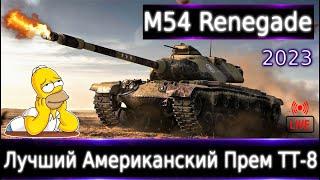 M54 Renegade Live смотр  Лучший Американский Прем ТТ-8