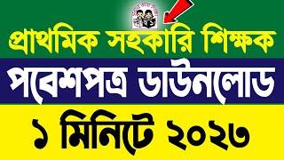 dpe admit card download 2023  প্রাথমিক সহকারি শিক্ষক প্রবেশপত্র ডাউনলোড  Primary Teacher admit