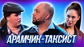 Арамчик-таксист — Уральские Пельмени  Бабье вето