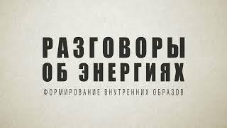 ЗДРАВОМЫСЛЯЩИЕ Беседа об энергетике человека сеансах регрессии и на другие важные темы