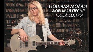 Как играть ПОШЛАЯ МОЛЛИ - Любимая песня твоей сестры  Разбор и cover COrus Guitar Guide #55