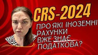   CRS-2024 про які рахунки іноземні вже знає податкова?