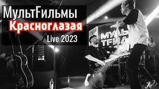 МультFильмы - Красноглазая  Live 2023