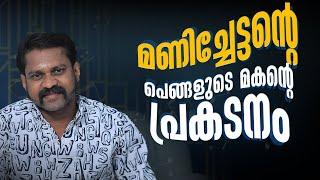 മണിച്ചേട്ടന്റെ പെങ്ങളുടെ മകന്റെ പ്രകടനം  ചോയ്ക്കൂ പറയാം